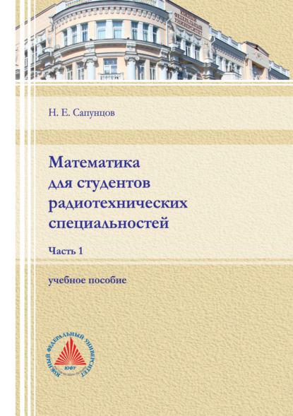 Математика для студентов радиотехнических специальностей. Часть 1 - Н. Е. Сапунцов