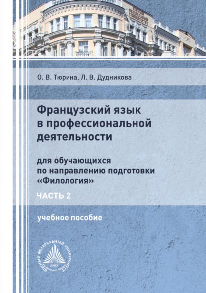 Французский язык в профессиональной деятельности. Часть 2 - Л. В. Дудникова