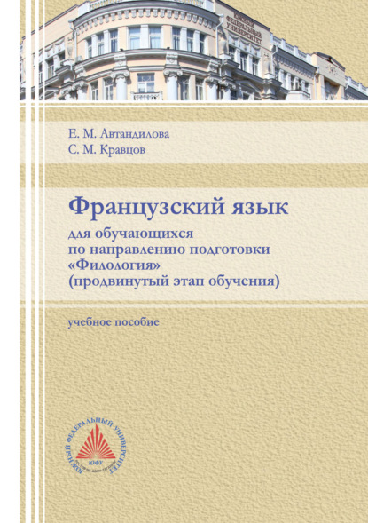 Французский язык для обучающихся по направлению подготовки «Филология». Продвинутый этап обучения — Е. М. Автандилова