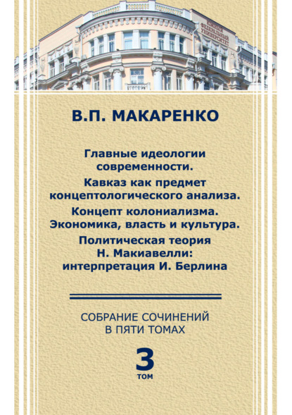 Собрание сочинений в 5 томах. Том 3. - В. П. Макаренко