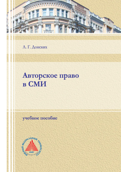 Авторское право в СМИ - А. Г. Донских