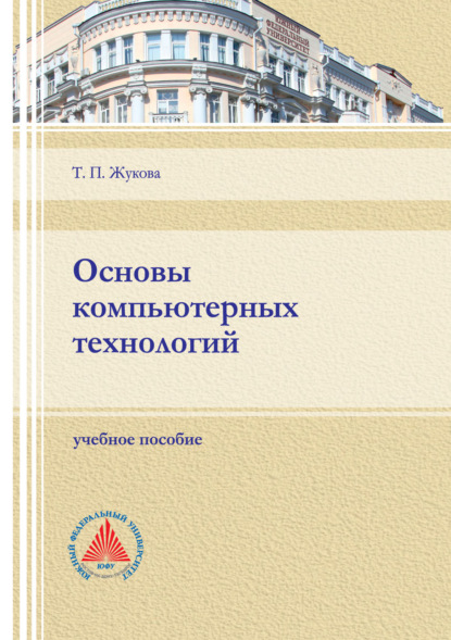 Основы компьютерных технологий - Т. П. Жукова