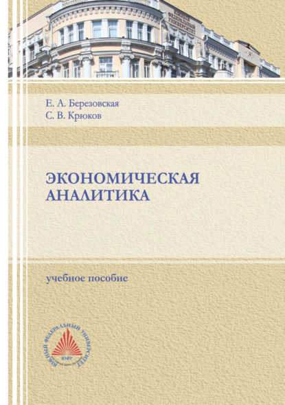 Экономическая аналитика. - С. В. Крюков