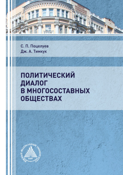 Политический диалог в многосоставных обществах - С. П. Поцелуев