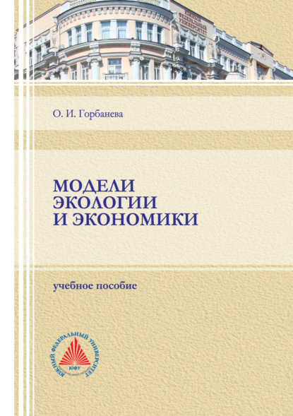 Модели экологии и экономики - О. И. Горбанева