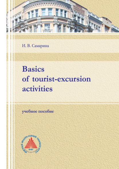 Basics of tourist-excursion activities — И. В. Самарина