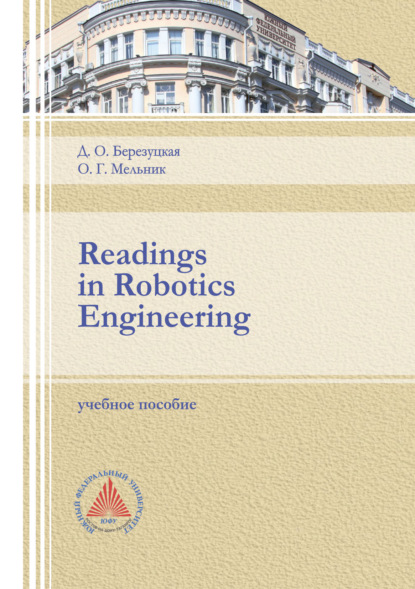 Reading in Robotics Engineering. - О. Г. Мельник