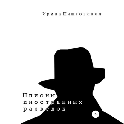 Шпионы иностранных разведок. Сборник рассказов — Ирина Шишковская