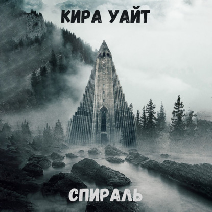 Спираль — Кира Уайт