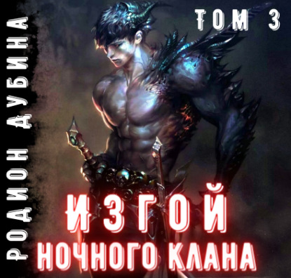 Изгой ночного клана (том 3) — Родион Дубина