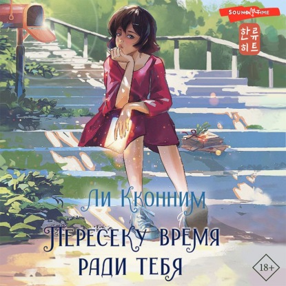 Пересеку время ради тебя - Ли Кконним