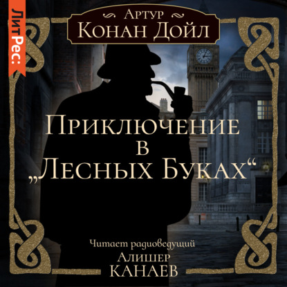 Приключение в «Лесных Буках» - Артур Конан Дойл