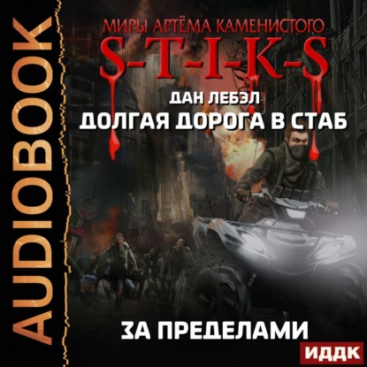 S-T-I-K-S. Долгая дорога в стаб. Книга 4. За пределами — Лебэл Дан