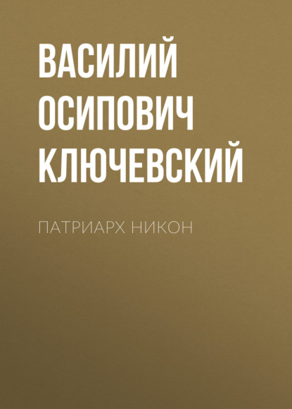 Патриарх Никон - Василий Осипович Ключевский