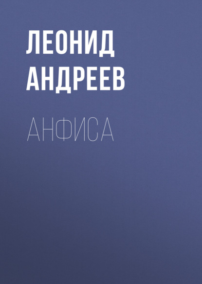 Анфиса - Леонид Андреев