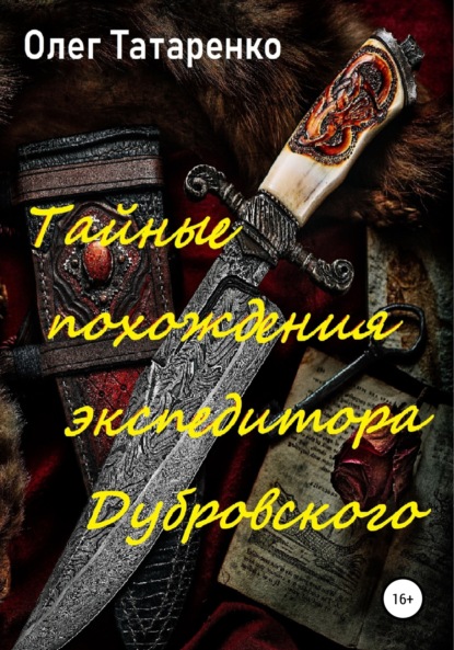 Тайные похождения экспедитора Дубровского — Олег Татаренко