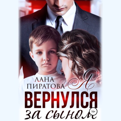 Я вернулся за сыном — Лана Пиратова