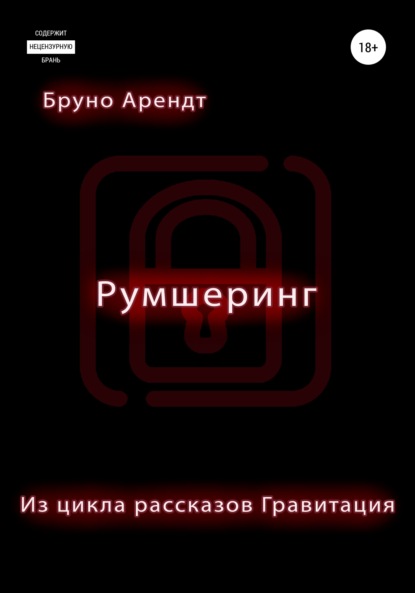 Румшеринг - Бруно Арендт