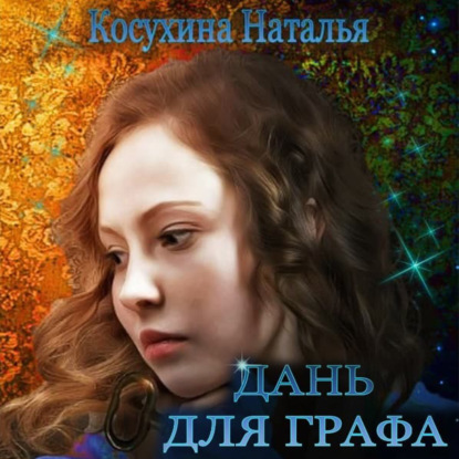 Дань для графа — Наталья Косухина