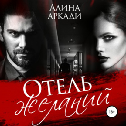 Отель желаний — Алина Аркади