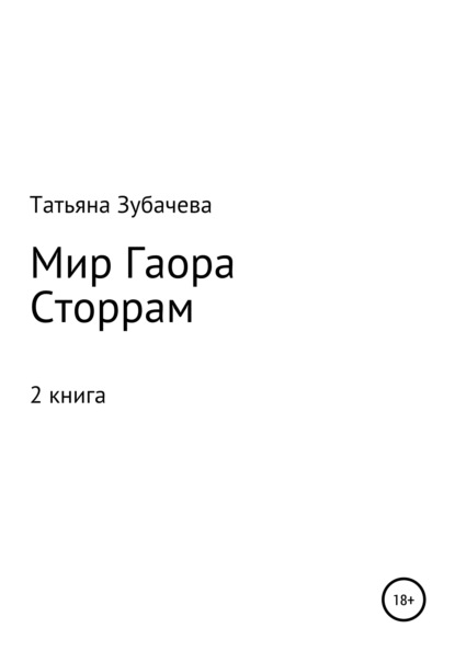 Мир Гаора. Сторрам — Татьяна Николаевна Зубачева