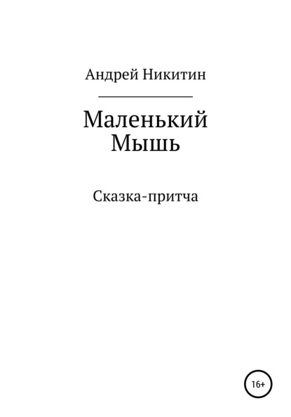 Маленький Мышь - Андрей Юрьевич Никитин