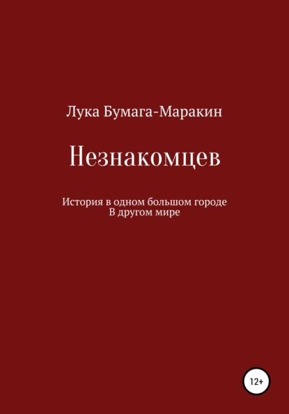 Незнакомцев — Лука Бумага-Маракин