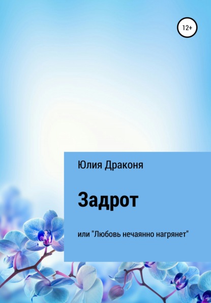 Задрот или Любовь нечаянно нагрянет - Юлия Александровна Драконя