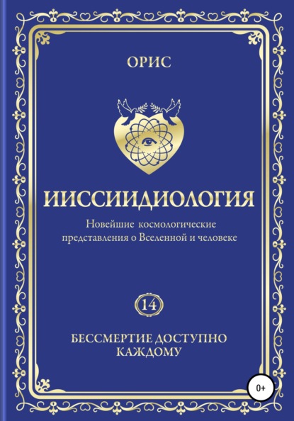 Ииссиидиология. Бессмертие доступно каждому. Том 14 — Орис Орис