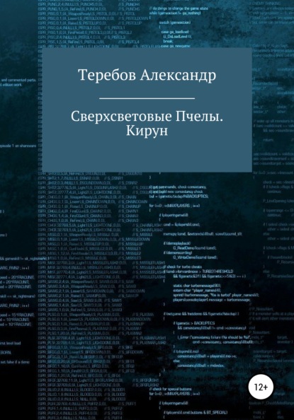 Сверхсветовые пчелы 5. Кирун — Александр Николаевич Теребов