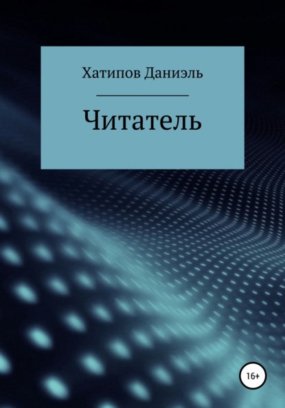 Читатель — Даниэль Рустемович Хатипов