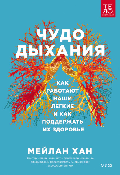 Чудо дыхания. Как работают наши легкие и как поддержать их здоровье — Мейлан Хан