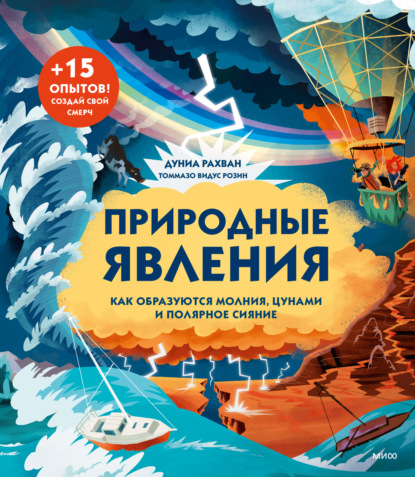 Природные явления. Как образуются молнии, цунами и полярное сияние - Дуниа Рахван