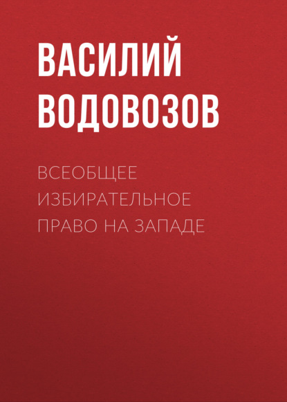 Всеобщее избирательное право на Западе - Василий Водовозов