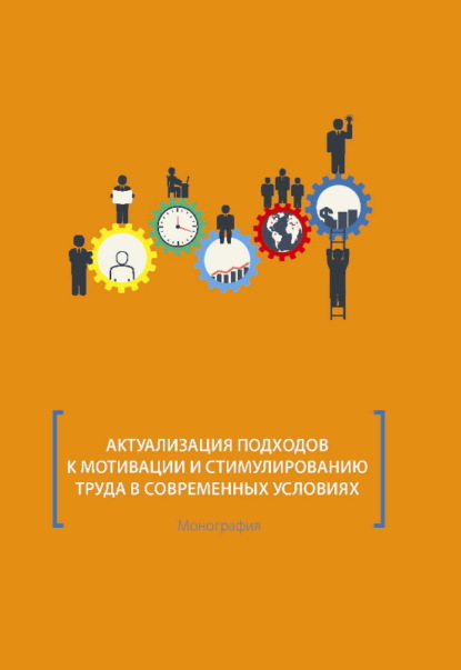 Актуализация подходов к мотивации и стимулированию труда в современных условиях - И. В. Митрофанова