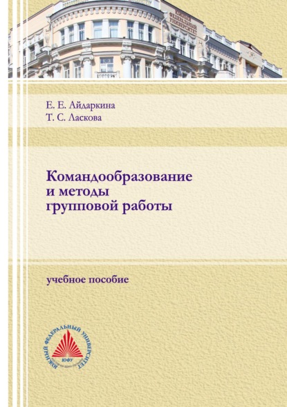 Командообразование и методы групповой работы - Екатерина Евгеньевна Айдаркина