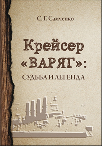 Крейсер «Варяг». Судьба и легенда - Светлана Самченко