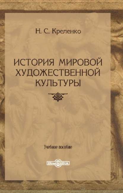 История мировой художественной культуры - Н. С. Креленко