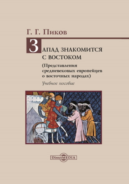 Запад знакомится с Востоком. Представления средневековых европейцев о восточных народах — Г. Г. Пиков