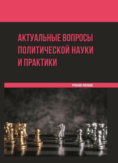 Актуальные вопросы политической науки и практики - И. А. Ветренко