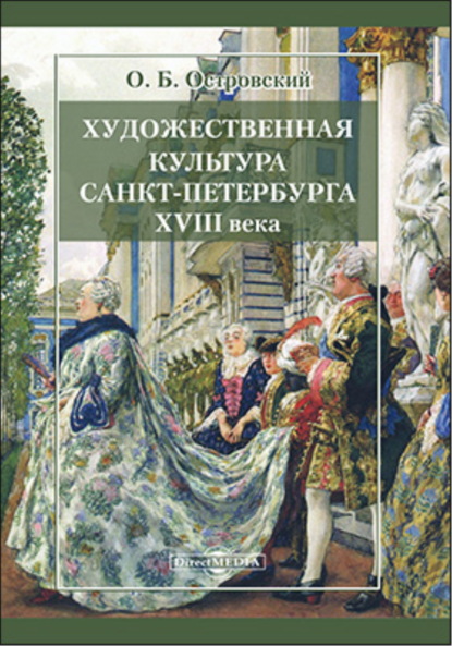 Художественная культура Санкт-Петербурга XVIII века - Олег Островский