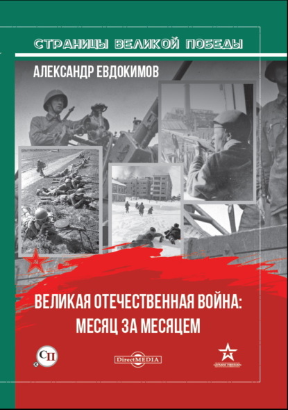 Великая Отечественная война: месяц за месяцем - А. В. Евдокимов