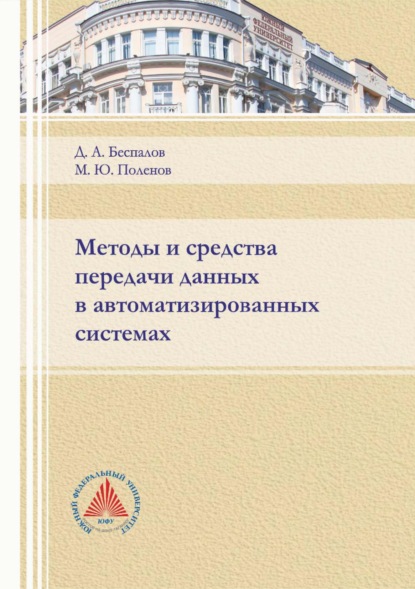 Методы и средства передачи данных в автоматизированных системах - Д. А. Беспалов