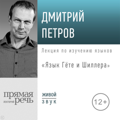 Лекция «Язык Гёте и Шиллера» - Дмитрий Петров