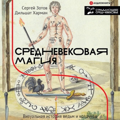 Средневековая магия. Визуальная история ведьм и колдунов - Сергей Зотов