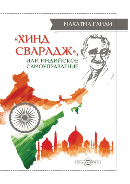 «Хинд Сварадж», или Индийское самоуправление — Махатма Ганди