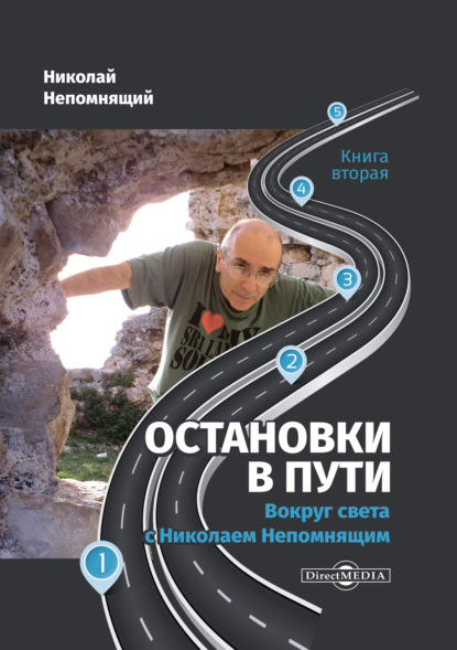 Остановки в пути. Вокруг света с Николаем Непомнящим. Книга вторая - Н. Н. Непомнящий