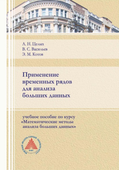 Применение временных рядов для анализа больших данных - А. Н. Целых