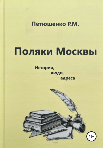 Поляки Москвы. История, люди, адреса - Рената Михайловна Петюшенко