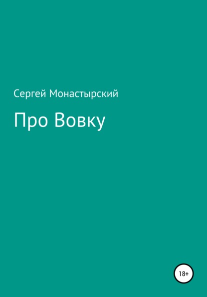 Про Вовку - Сергей Семенович Монастырский